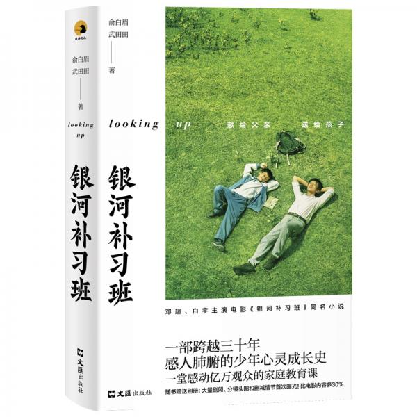 銀河補(bǔ)習(xí)班（精裝版）（隨書(shū)贈(zèng)送未曝光劇照別冊(cè)）
