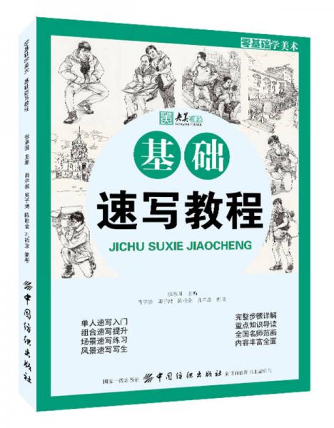 零基礎(chǔ)學(xué)美術(shù)：基礎(chǔ)速寫教程