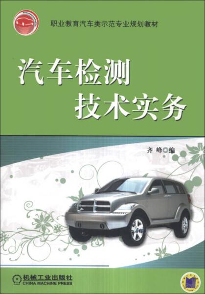 职业教育汽车类示范专业规划教材：汽车检测技术实务