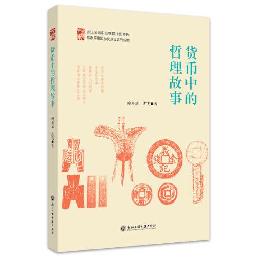 貨幣中的哲理故事