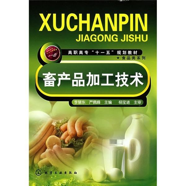 畜產(chǎn)品加工技術(shù)