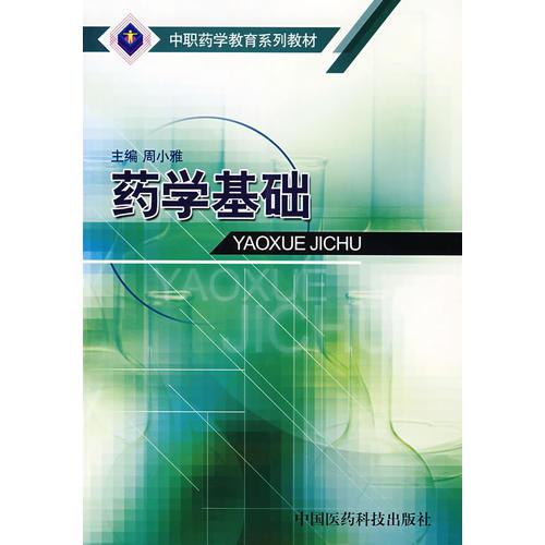 药学基础——中职药学教育系列教材