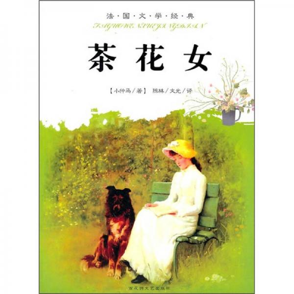 外國文學(xué)經(jīng)典：茶花女