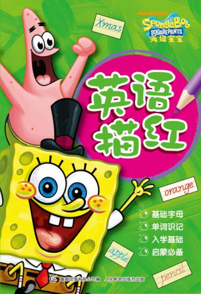 海綿寶寶：英語描紅