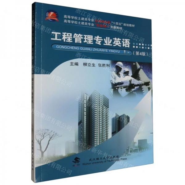 工程管理專業(yè)英語(yǔ)(第4版高等學(xué)校土建類專業(yè)互聯(lián)網(wǎng)+創(chuàng)新教材)