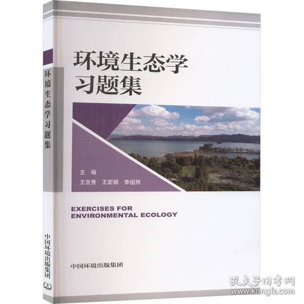 環(huán)境生態(tài)學習題集