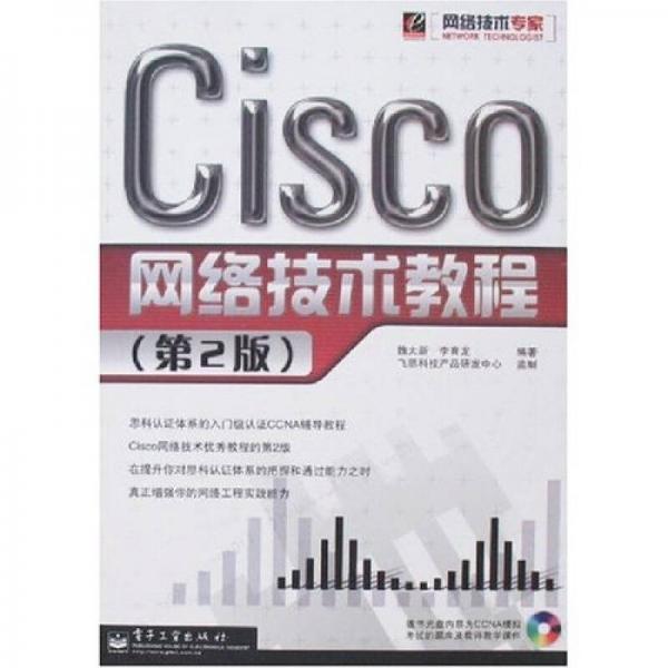 网络技术专家：Cisco网络技术教程（第2版）