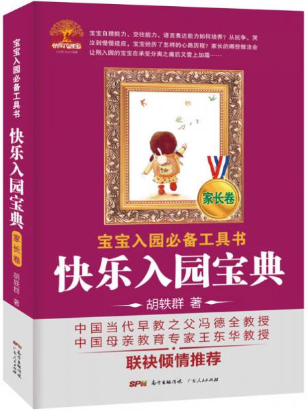 快樂入園寶典 家長卷