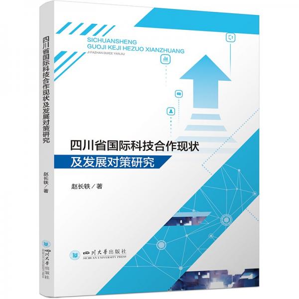 四川省國際科技合作現(xiàn)狀及發(fā)展對策研究