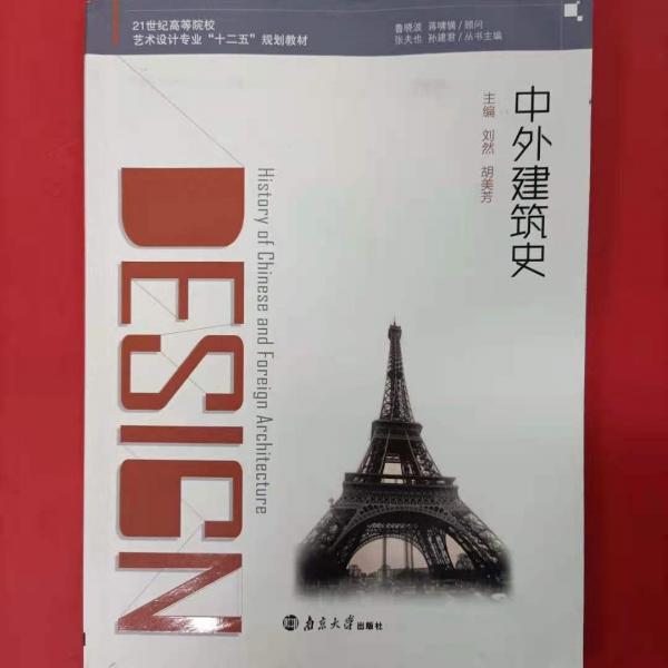 中外建筑史