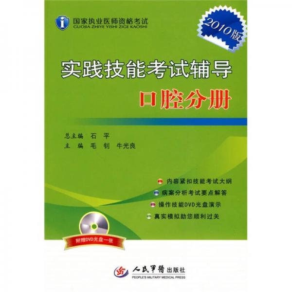 2010國家執(zhí)業(yè)醫(yī)師資格考試實(shí)踐技能考試輔導(dǎo)：實(shí)踐技能考試輔導(dǎo)口腔分冊