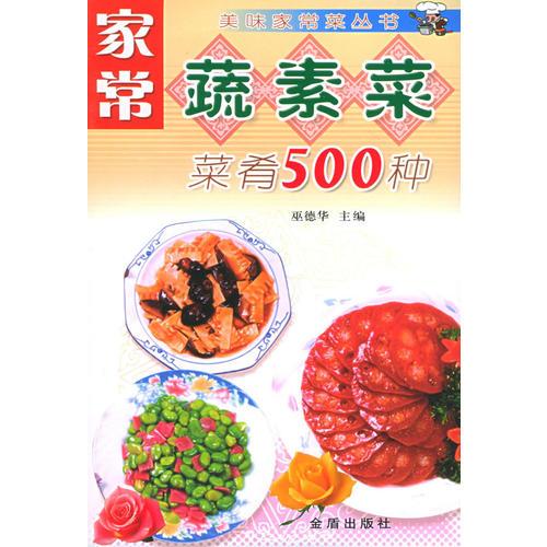 家常蔬素菜菜肴500种——美味家常菜丛书