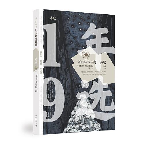 2019中國(guó)年度詩(shī)歌