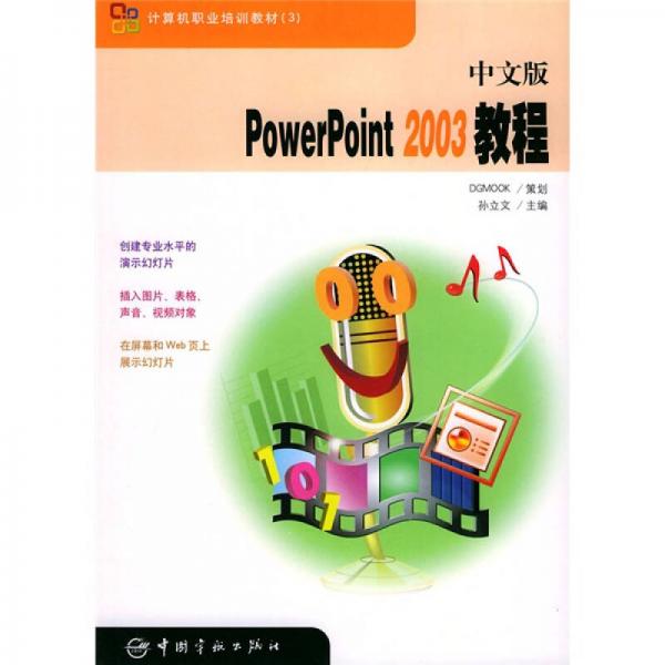 計算機職業(yè)培訓教材：中文版PowerPoint 