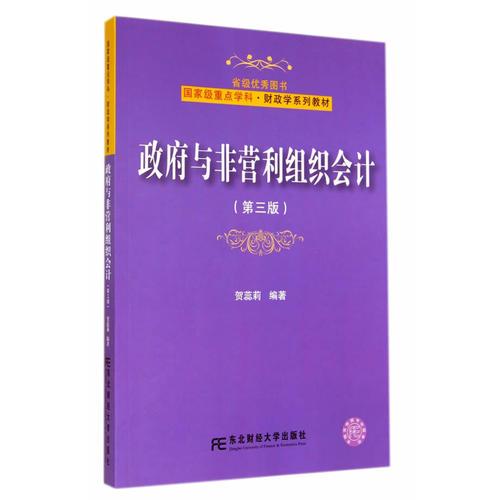 国家级重点学科·东北财经大学财政学系列教材·政府与非营利组织会计（第三版）