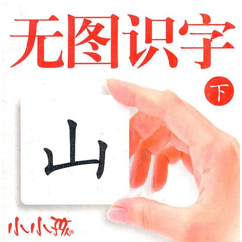 无图识字(下)(最新版)