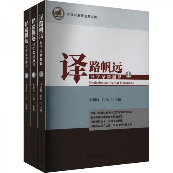 譯路帆遠(yuǎn)(漢學(xué)家談翻譯上中下)/中國非洲研究院文庫