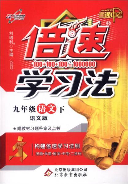 万向思维 倍速学习法.直通中考(语文版)9年级语文.下