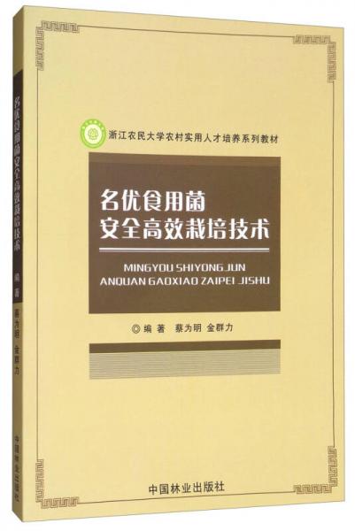 名優(yōu)食用菌安全高效栽培技術(shù)/浙江農(nóng)民大學(xué)農(nóng)村實(shí)用人才培養(yǎng)系列教材