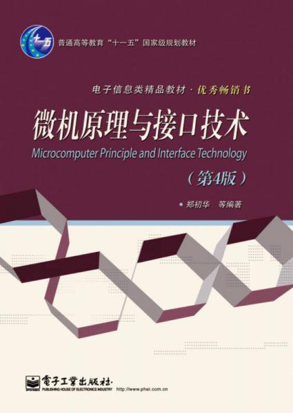 微机原理与接口技术(第4版)