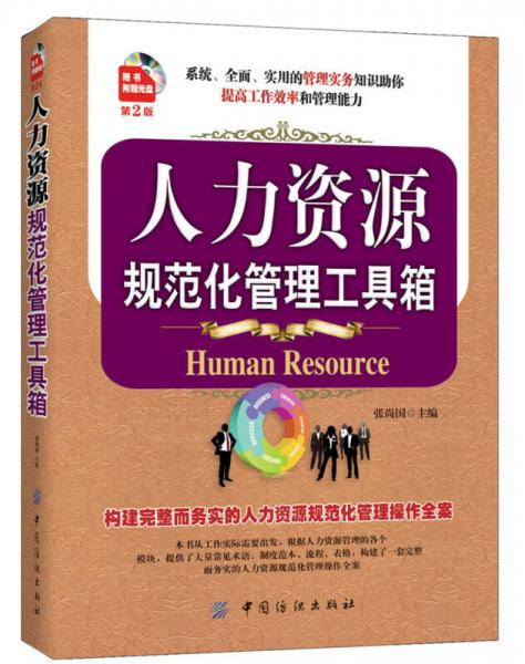 人力资源规范化管理工具箱 9787506495264