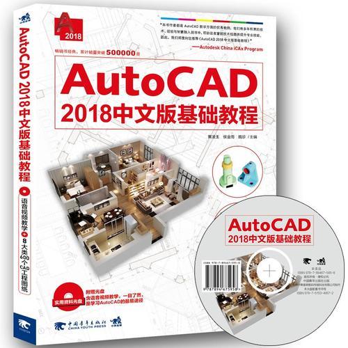 AutoCAD 2018中文版基础教程（含DVD）
