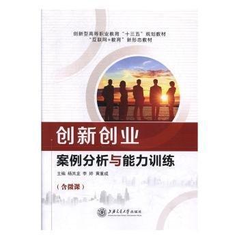 創(chuàng)新創(chuàng)業(yè)案例分析與能力訓(xùn)練