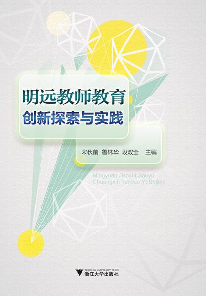 明遠(yuǎn)教師教育創(chuàng)新探索與實踐