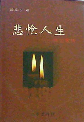 悲愴人生