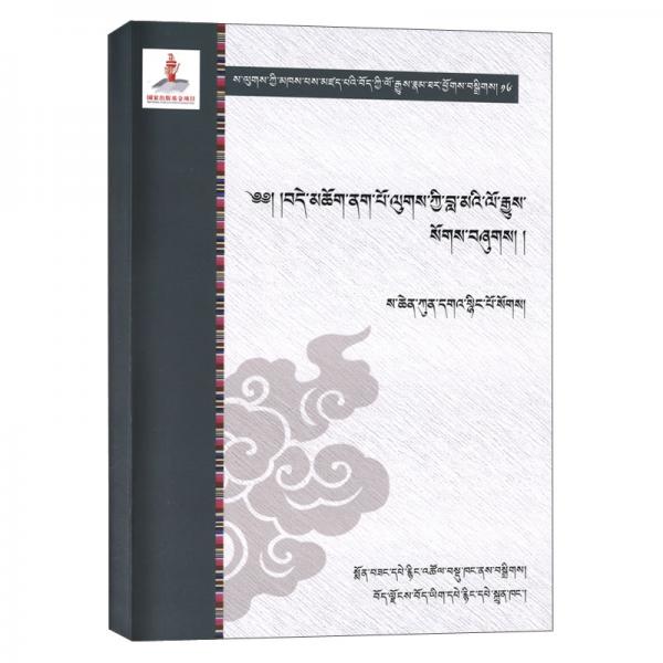 萨迦诸贤者所著西藏人文、史籍汇编16卷