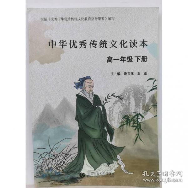 中華優(yōu)秀傳統(tǒng)文化讀本高一年級(jí)下冊(cè)