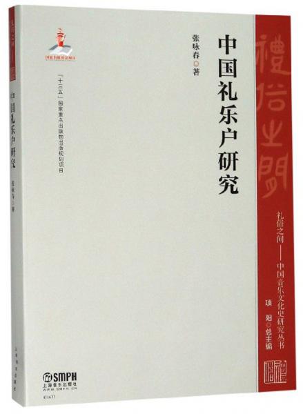 中国礼乐户研究/礼俗之间：中国音乐文化史研究丛书