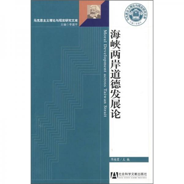 海峽兩岸道德發(fā)展論