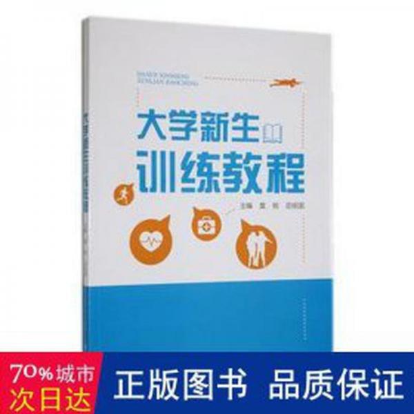 大學新生訓練教程 莫銘 田祖國主編 湖南大學出版社 9787566723062