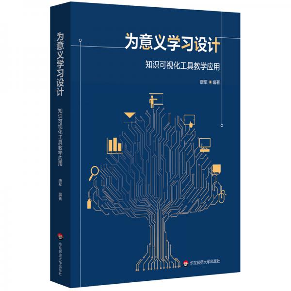 為意義學習設(shè)計：知識可視化工具教學應用