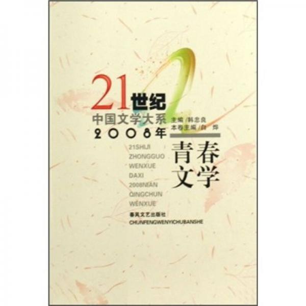 21世纪中国文学大系：2008年青春文学