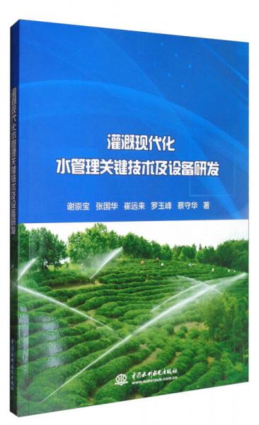 灌溉現(xiàn)代化水管理關(guān)鍵技術(shù)及設(shè)備研發(fā)