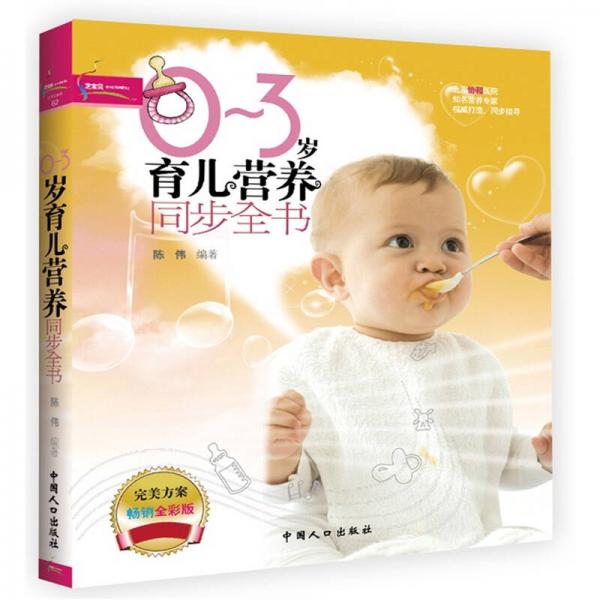 0-3岁育儿营养同步全书（2012畅销全彩版）