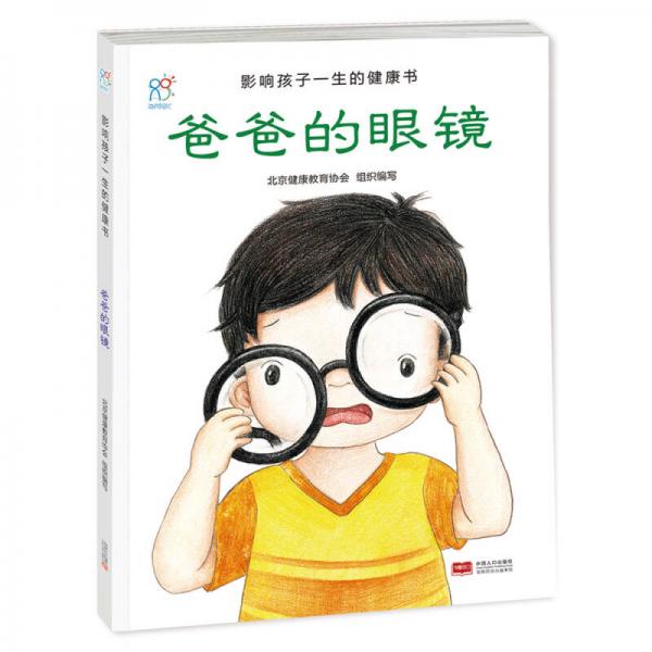 兰可可绘本馆影响孩子一生的健康书：爸爸的眼镜