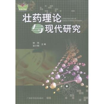 壯藥理論與現(xiàn)代研究