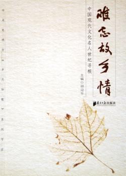 難忘故鄉(xiāng)情:中國現(xiàn)代文化名人世紀(jì)尋根