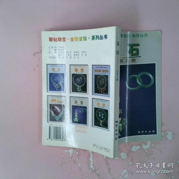 玉石:玉飾之趣
