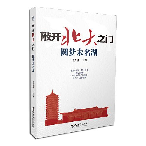 敲開北大之門·圓夢未名湖