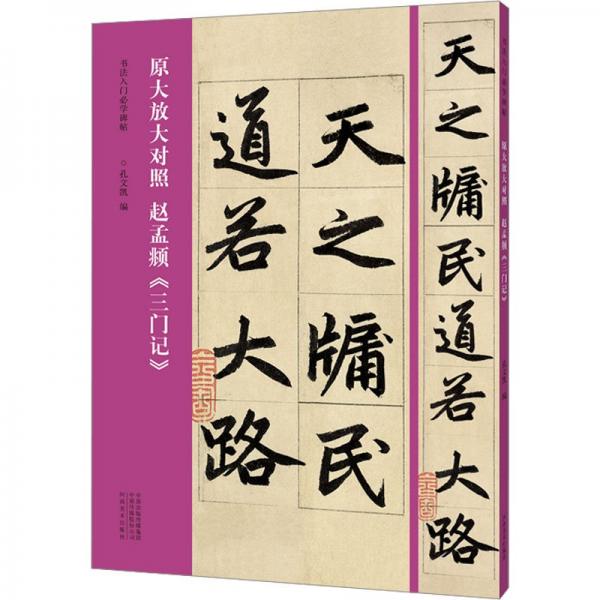 趙孟頫《三門(mén)記》