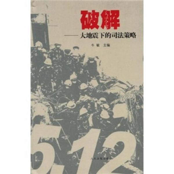 破解：大地震下的司法策略