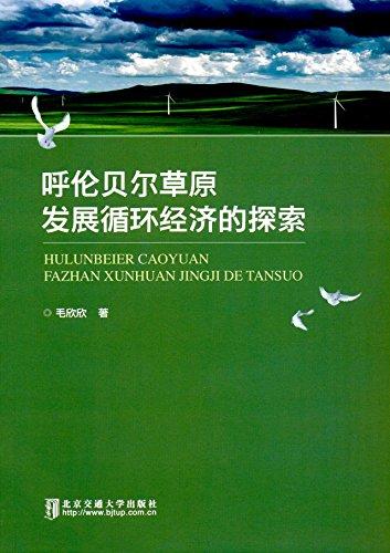 呼倫貝爾草原發(fā)展循環(huán)經(jīng)濟(jì)的探索