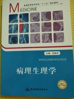 病理生理學(xué)