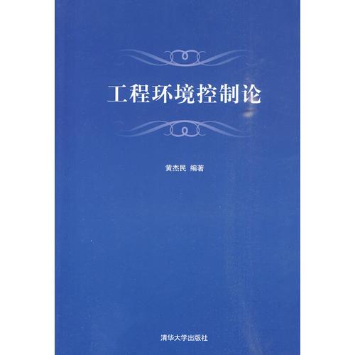 工程環(huán)境控制論