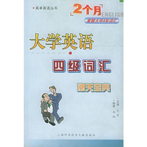 大學(xué)英語四級詞匯通關(guān)寶典