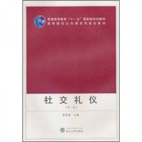 社交禮儀